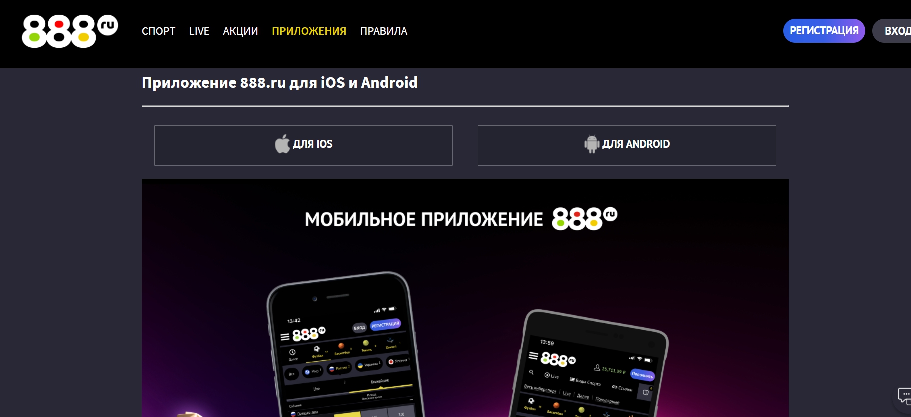 Приложения 888.ru на Android и iOS