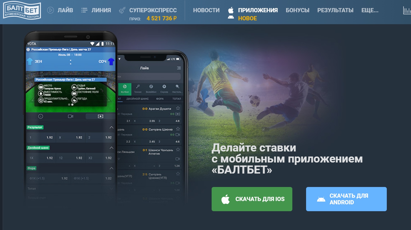 Приложения БалтБет для Андроид и iOS
