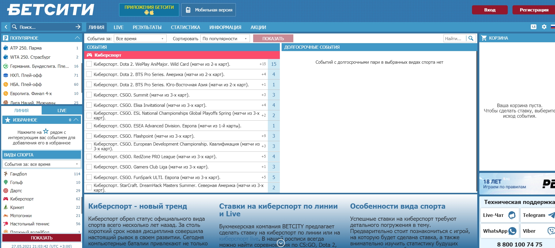 Официальный сайт BetCity - обзор киберспортивного раздела