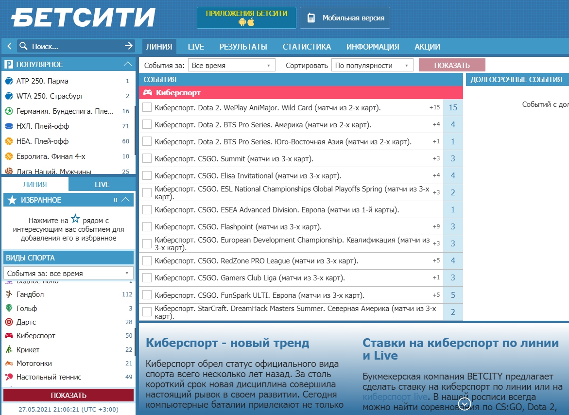 Доступные кибер-игры и виды ставок