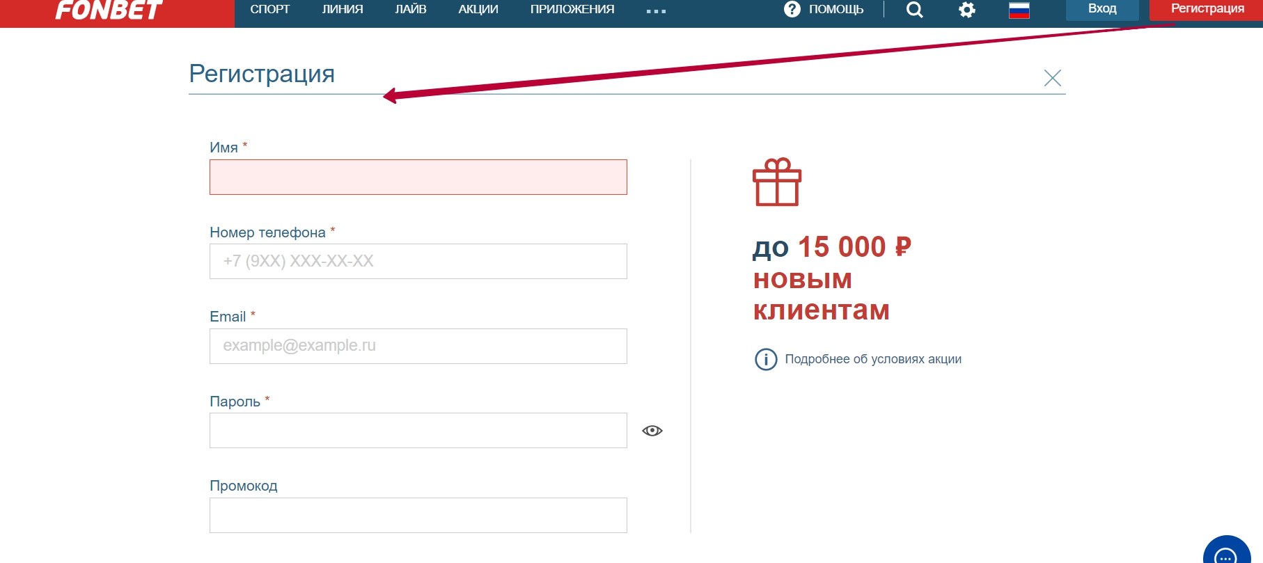 Как зарегистрироваться в Фонбет