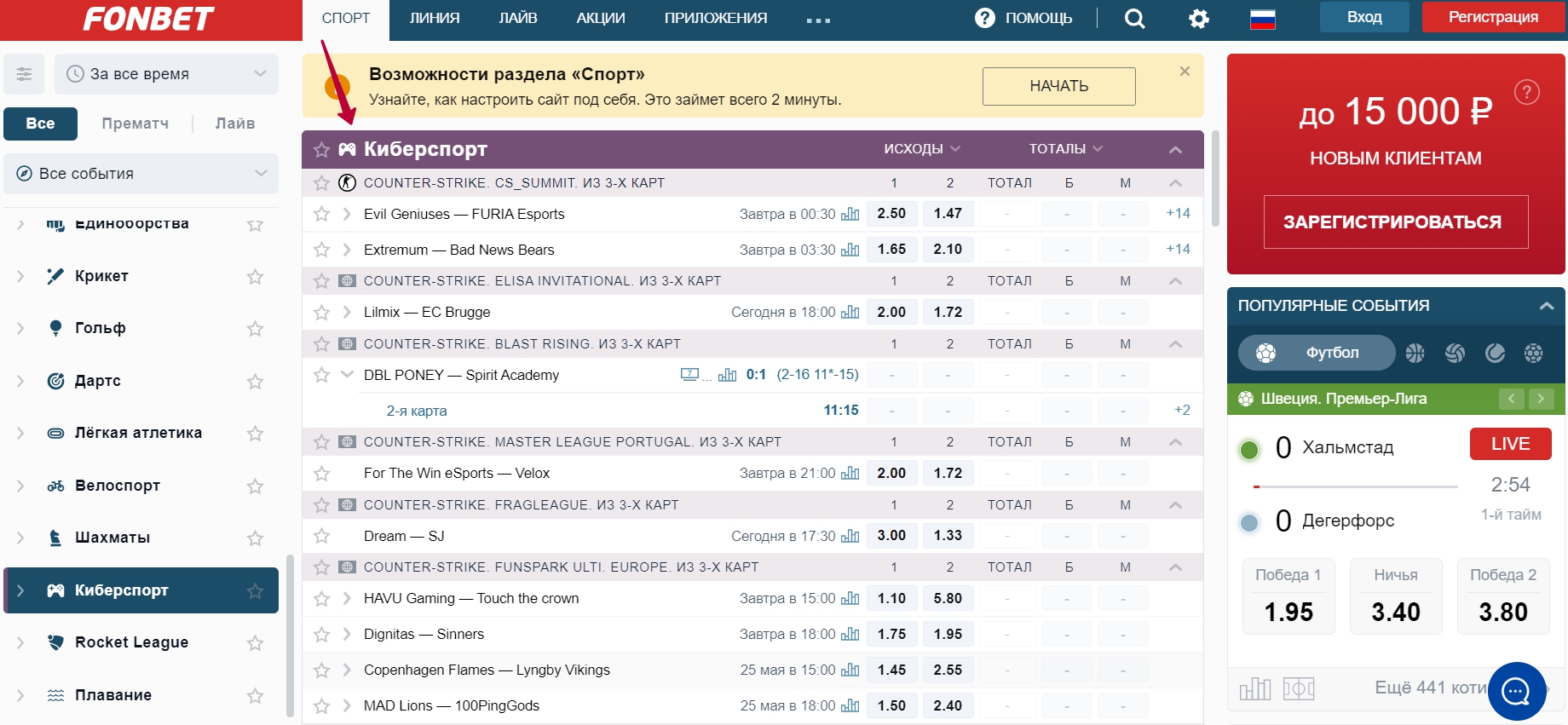 Кибер-раздел на официальном сайте БК Fonbet