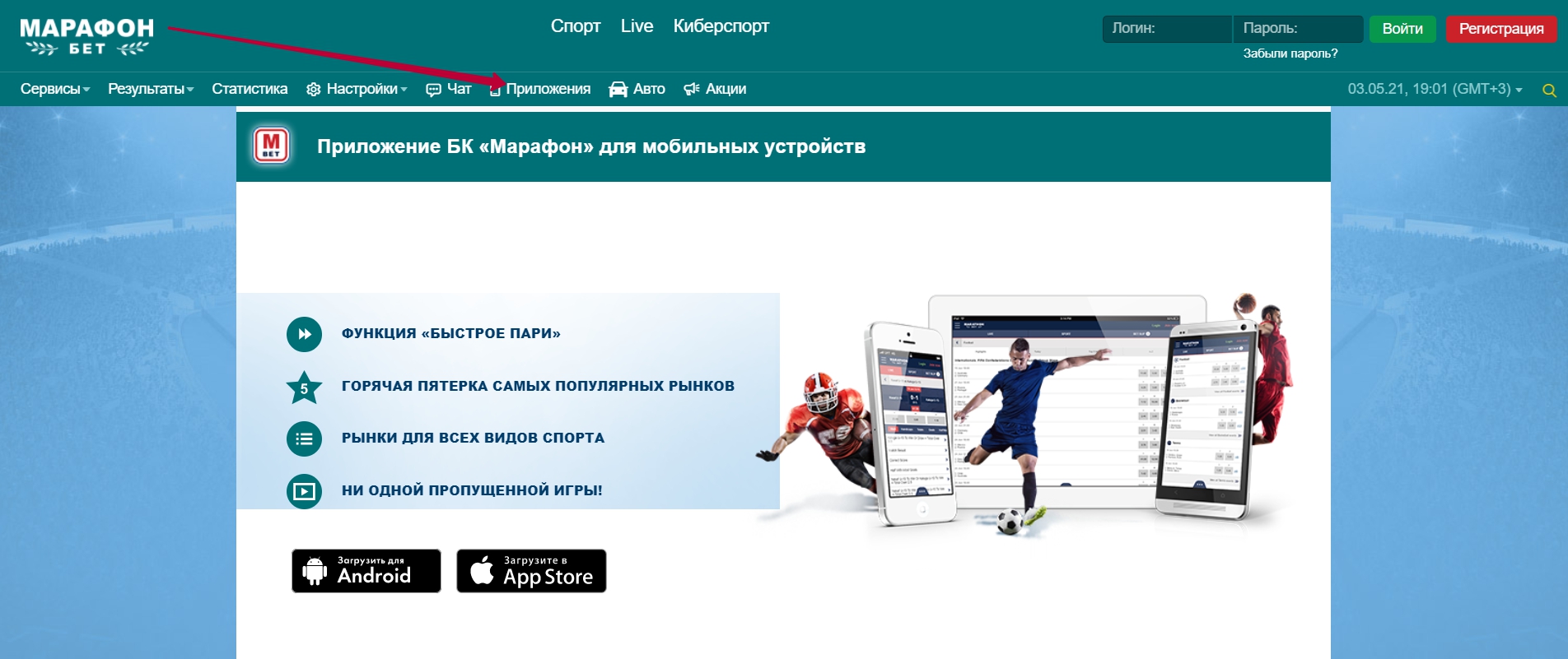 Приложения букмекера для Android и iOS