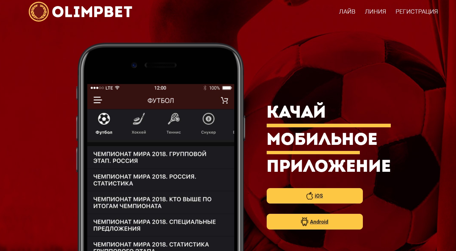 Приложения букмекерской конторы на Android и Айфон