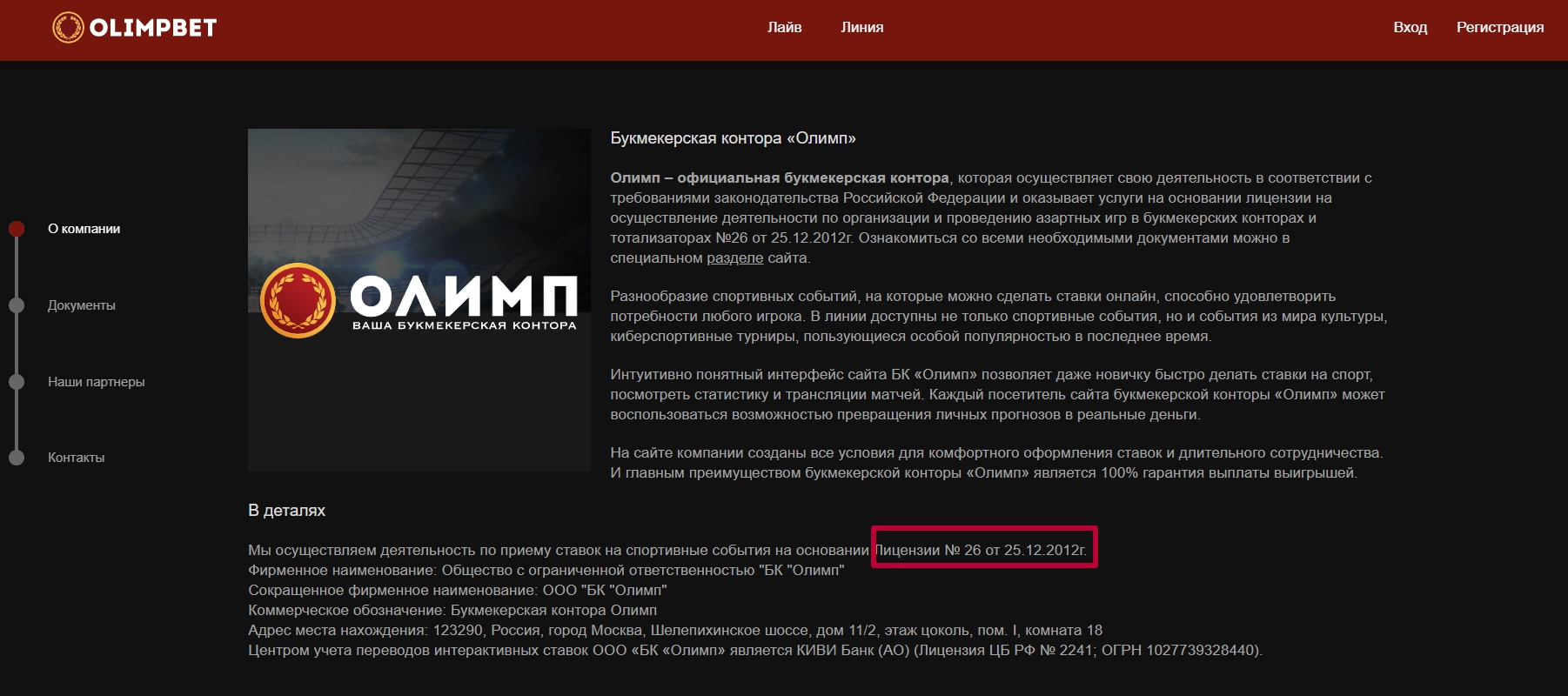 Лицензия букмекера Олимп Бэт