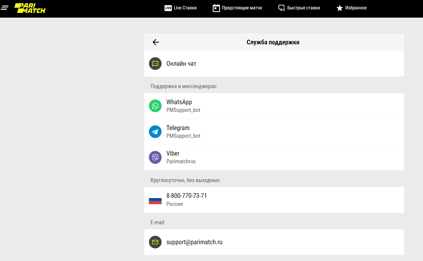 Чат техподдержки и контакты букмекера