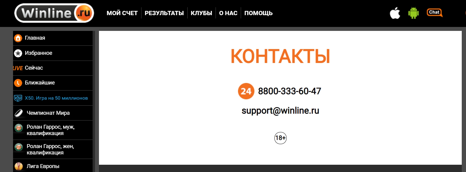 Работа техподдержки и контакты букмекера